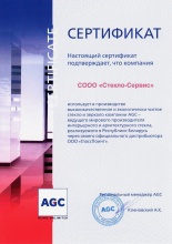 Купить Сертификат AGC  в Москве